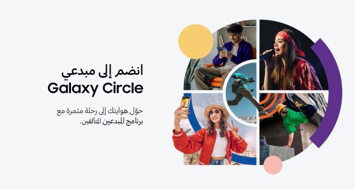 سامسونج تُطلق برنامج "Galaxy Circle" المجتمع المخصّص لصناع المحتوى الصاعدين في الشرق الأوسط وشمال أفريقيا