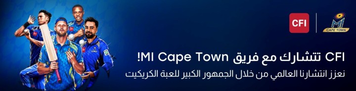 CFI أصبحت شريك التداول الرسمي لفريق MI Cape Town، معززةً انتشارها العالمي من خلال الجمهور الكبير للعبة الكريكيت