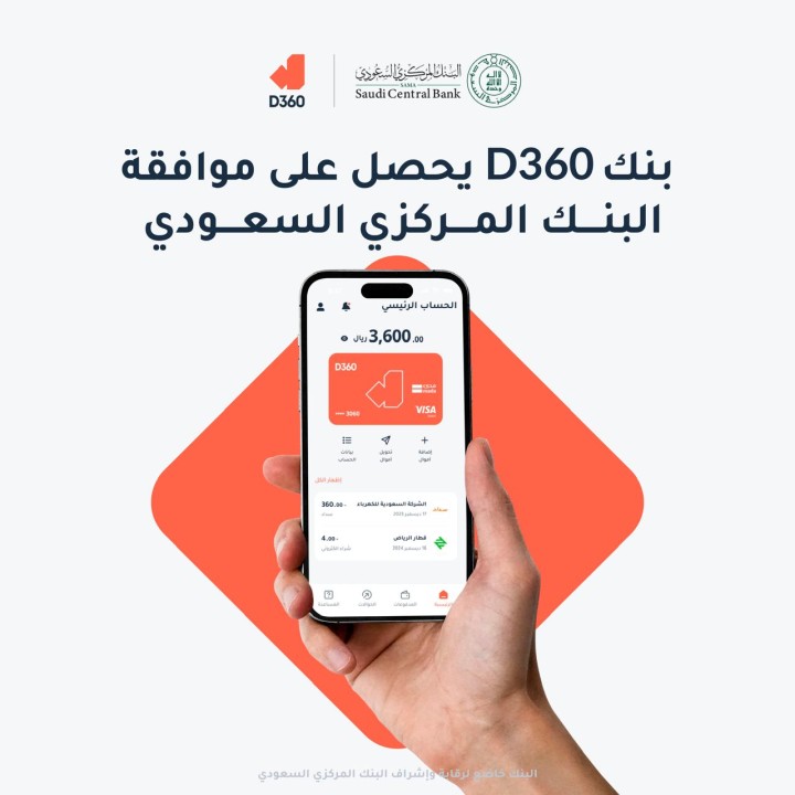 بنك D360 يحصل على موافقة  البنك المركزي السعودي لإطلاقه الرسمي